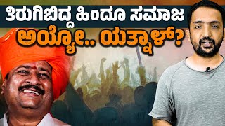 Yatnal Hate Speech | ಯತ್ನಾಳ್ ವಿರುದ್ಧ ಹಿಂದೂ ಸಮಾಜ ತಿರುಗಿ ಬಿದ್ದಿದ್ದು ಎಷ್ಟು ಸರಿ? | Ra Chintan