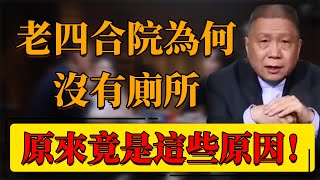 【四合院】震驚！老四合院為何沒有廁所？有錢人買不起廁所嗎？原來竟是這些原因！#中国 #纪实 #时间 #窦文涛  #圆桌派 #心理學 #四合院 #歷史