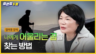 🙋‍♀️여러분에게는 꿈이 있나요?ㅣ출근길 5분_김미경의 성공습관 따라 하기