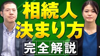 【完全解説】「相続人の決まり方」を弁護士が徹底的に解説します。