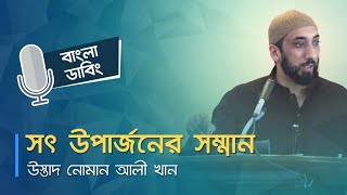 নতুন বাংলা ডাবিং সৎ উপার্জনের সম্মান উস্তাদ নোমান আলী খান