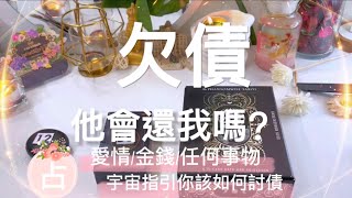 塔羅占卜🔮他會還我 錢｜愛情｜任何事情嗎？宇宙指引你如何讓對方還債？