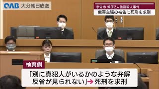 【大分】安心院親子殺害　被告に死刑求刑