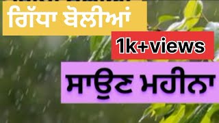 ਸਾਉਣ ਮਹੀਨੇ ਦੀਆਂ ਬੋਲੀਆਂ 😍like, share and subscribe my channel please 🙏