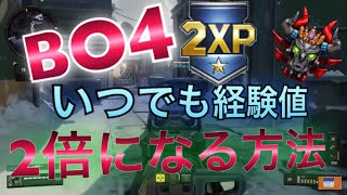 【BO4】いつでも経験値2倍になる方法を解説します！