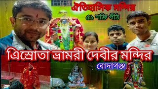 Bhamri Devi Mandir || ভ্রামরী দেবী মন্দির || Vamri Devi Temple || 51 সতী পীঠ ||Bodaganj||Jalpaiguri