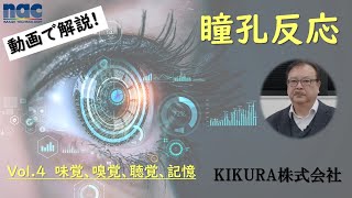 【情感解析とは】Vol.4 瞳孔反応と味覚、嗅覚、聴覚、記憶