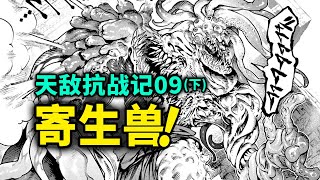 【天敌抗战记】第9话（下）：寄生兽出现！魔王大军杀到人类大本营！