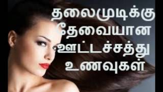 தலைமுடிக்கு தேவையான ஊட்டச்சத்து உணவுகள்/Nutritional Foods For Hair