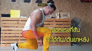 ฝึกต้นขาหลังและก้นด้วยท่า leg lunge