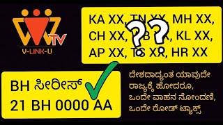 ಸೆಪ್ಟೆಂಬರ್ 15, 2021 ರಿಂದ BH (BHARATH) ಭಾರತ್ ಸೀರೀಸ್ ಎಂಬ ವಾಹನ ನೊಂದಣಿ ಪದ್ಧತಿ...