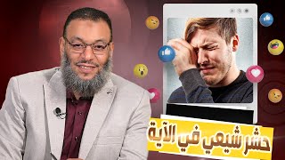 وليد إسماعيل |569|سؤال وجواب| هل هذة الاية نزلت في الأحياء ام الأموات ورد عقلي جميل