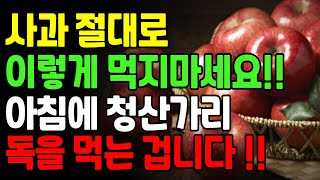 사과 ! 아침마다 이렇게 먹으면 뇌졸중 옵니다 ! 특히 이런분들은 특히 조심하세요 !! | 사과, 건강정보, 아침사과