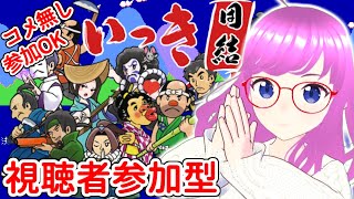 【いっき団結】視聴者参加型実況！コメ無し参加OK！協力プレイでローグライク【みお】【誰でも参加OK】