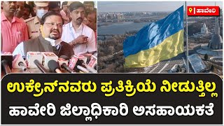 Ukraine People is Not Responding ; Haveri DC Helpless to Bring Naveen's Body | Vijay Karnataka