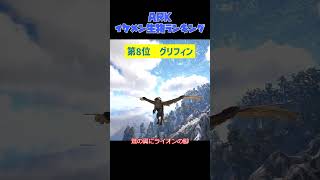 ARKイケメン生物ランキング  #shorts #ark #ゆっくり実況