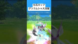 『ポケモンGO』化石カップ グソクムシャ技強すぎんか #ゲーム実況 #ゲーム #pokemon #pokemongo #ポケモン #ポケモンgo #ポケットモンスター #shorts #short