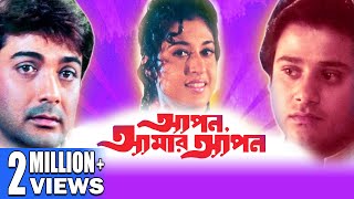 Apan Amar Apan | আপন আমার আপন | TAPAS PAUL | PRASENJIT | SATABDI | SOUMITRA |  Echo Bengali Movie