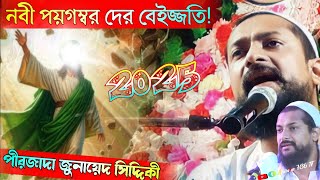 নবী - পয়গম্বর দের বেইজ্জতির ফল | পীরজাদা জুনায়েদ সিদ্দিকী নতুন ওয়াজ | Junaid Siddique New Waj 2025