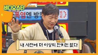 돌잔치에서 쎄시봉의 흔들린 50년 지기 우정☆ l #비디오스타 l EP.229