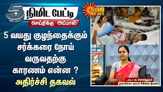 5 வயது குழந்தைக்கும் சர்க்கரை நோய் வருவதற்கு காரணம் என்ன? |Type 1 diabetes in children| Dr.Soundaram