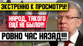 РОВНО ЧАС НАЗАД!!! 21.06.2022 КУДРИН П0ТРЯС ВСЮ РОССИЮ! ГРАЖДАНЕ, ЭТО ПОЛНЫЙ ПРОВАЛ!!!