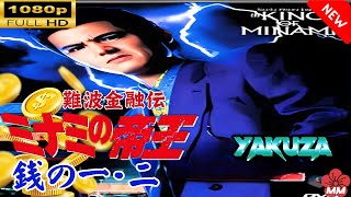 「ヤクザ映画」 難波金融伝　ミナミの帝王 　銭の一・二 🎬スペシャルエディション🎬🅷🅾🆃 邦画アクション FHD