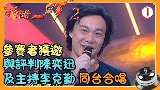 TVB綜藝 | 殘酷一叮 SR2 01/16 | 陳奕迅、李克勤、梁榮忠 | 粵語中字 | TVB 2005