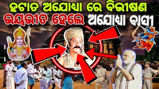 ହଠାତ୍ ଅଯୋଧ୍ୟାରେ ରାବଣର...ହେଲା ଅଦ୍ଭୁତ ଘଟଣା 😮 | Lord Ram Story | Odia Short Story