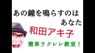 あの鐘を鳴らすのはあなた / 和田アキ子【ウクレレ 超かんたん版 コード\u0026レッスン付】GAZZLELE