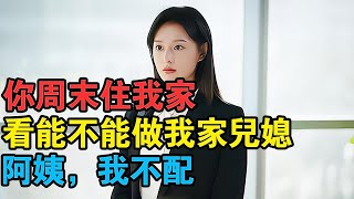 “你周末住我家，試試看能不能做我家兒媳”“阿姨，我不配”