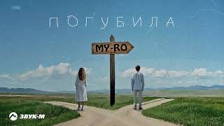 MY-RO - Погубила | Премьера трека 2025