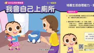 比比講故事|我會自己上廁所|如廁訓練|兒童馬桶|生活常規|功能性工具書|Beibei Story|Potty|Toilet Training|Funtional Reference Book|