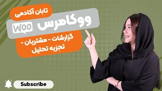 آموزش بخش گزارشات + مشتریان + تجزیه تحلیل در ووکامرس - WooCommerce