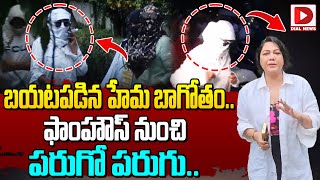 Live: బయటపడిన నటి హేమ బాగోతం.. ఫాంహౌస్‌ నుంచి పరుగో పరుగు.. || Actress Hema Latest News || Dial News