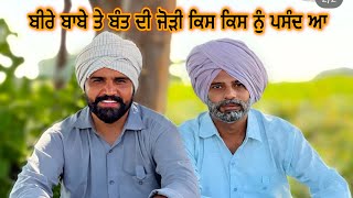 ਬੀਰੇ ਬਾਬੇ ਨੂੰ ਕਿਹੋ ਜਿਹੀ ਕੁੜੀ ਆ ਪਸੰਦ | Dhutta Pindi Ala | Beera baba | Bant Pardhan |Theater junction