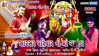 સારસર પરીવાર ની માં ચામુંડા//Sarsar Parivar Ni Ma Chamunda//Singer Saheb Nath Rathore//Pp bariya