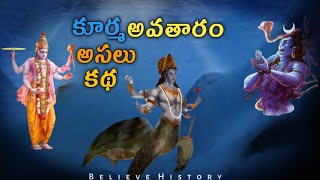 కూర్మ అవతారం అసలు కథ ఏమిటి ? || Kurma Avataram Reall Story Telugu || #factsintelugu #factsintelugu