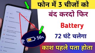 Phone ki battery Jaldi khatam ho to kya Kare | 3 Setting se Phone Battery 72 घंटे chalega