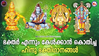 സുപ്രഭാതത്തിൽ ഭക്തർ കേൾക്കാൻ കൊതിച്ച ഹിന്ദു ഭക്തിഗാനങ്ങൾ|Hindu Devotional Songs Malayalam