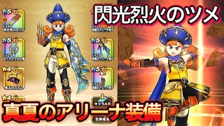 【DQW】真夏のアリーナ装備、性能確認！