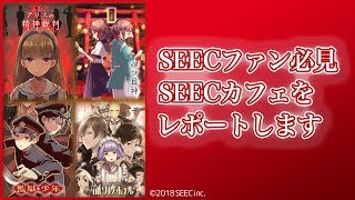 SEEC カフェ 潜入レポート！