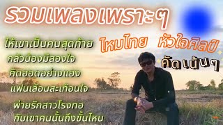 รวมเพลงเพราะๆ ไหมไทย หัวใจศิลป์