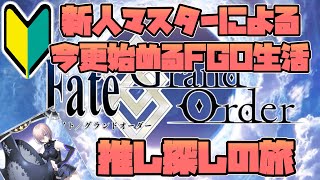 【FGO】初めてのFGO！初見実況【初心者】コメントお待ちしてます