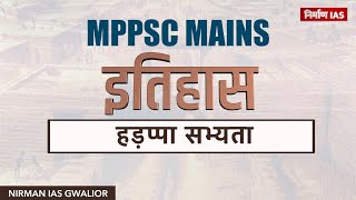 MPPSC MAINS :  हड़प्पा सभ्यता | Nirman IAS