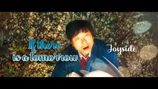 Joyside - If there is a tomorrow (假若有明天)_《漫长的季节》插曲片尾曲