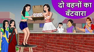 Story दो बहनों में बटवारा: Hindi Moral Stories | Saas Bahu Stories in Hindi | Hindi Fairy Tales