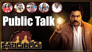 Kanabadutaledu Movie Crazy Public Talk | Kanabadutaledy Genuine Public Talk | Sunil