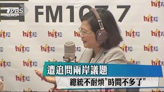 遭追問兩岸議題　總統不耐煩「時間不多了」