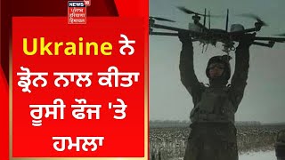 Russia Ukaine War : ਯੂਕ੍ਰੇਨ ਨੇ ਡ੍ਰੋਨ ਨਾਲ ਕੀਤਾ ਰੂਸੀ ਫੌਜ 'ਤੇ ਹਮਲਾ | News18 Punjab